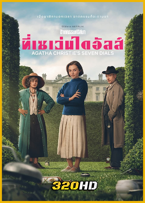 ดูซีรี่ย์ Agatha Christie’s Seven Dials ฆาตกรรมปริศนาที่เซเว่นไดอัลส์ (2026) พากย์ไทย