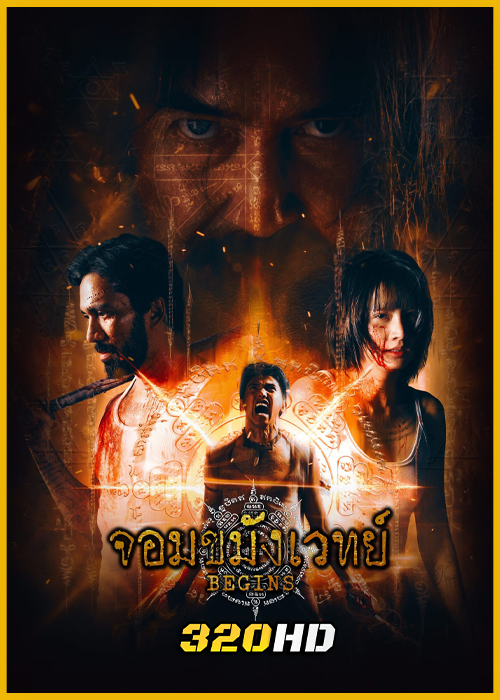 ดูซีรี่ย์ไทย จอมขมังเวทย์ Begins (Necromancer) (2026) EP.1-10 จบ