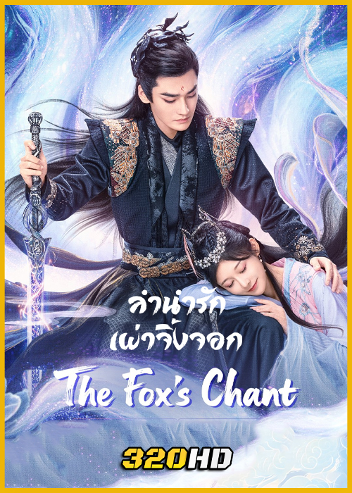 ดูซีรี่ย์จีน The Fox’s Chant ลำนำรักเผ่าจิ้งจอก (2025) ซับไทย EP.1-24 (จบ)