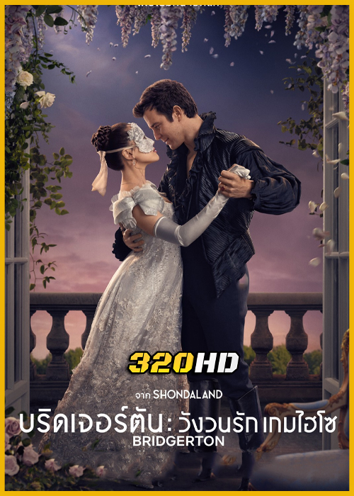 ดูซีรี่ย์ Bridgerton Season 4 บริดเจอร์ตัน: วังวนรัก เกมไฮโซ ซีซั่น 4 (2026) พากย์ไทย