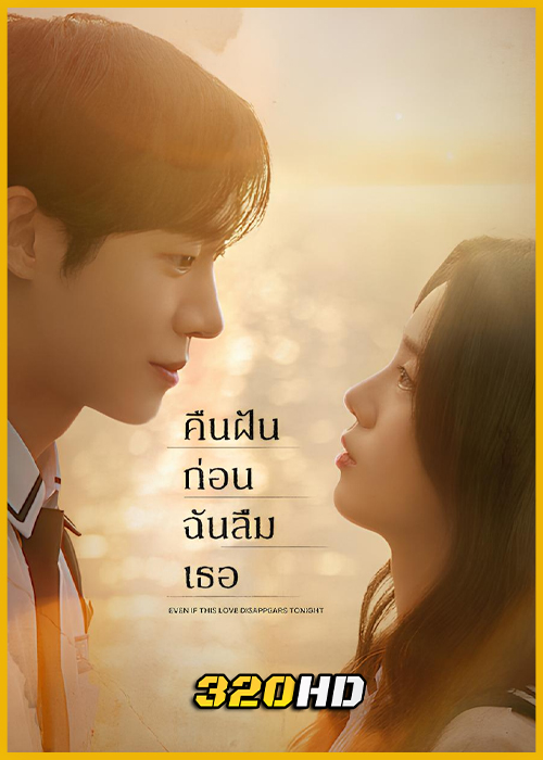 ดูหนัง Even If This Love Disappears Tonight คืนฝันก่อนฉันลืมเธอ (2025) เต็มเรื่อง HD
