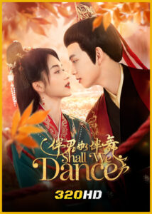 ดูซีรี่ย์จีน Shall We Dance สองเงารักใต้เงาลวง (2026) ซับไทย EP.1-24 (จบ)