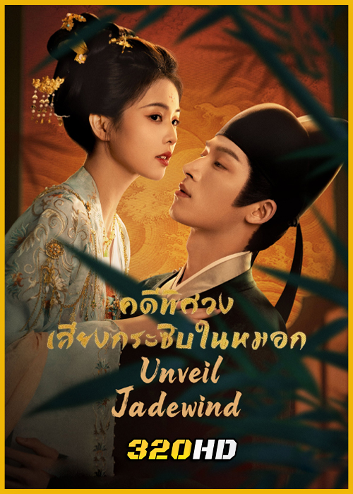 ดูซีรี่ย์จีน Unveil: Jadewind คดีพิศวง: เสียงกระซิบในหมอก (2026) พากย์ไทย-ซับไทย EP.1-34 (จบ)