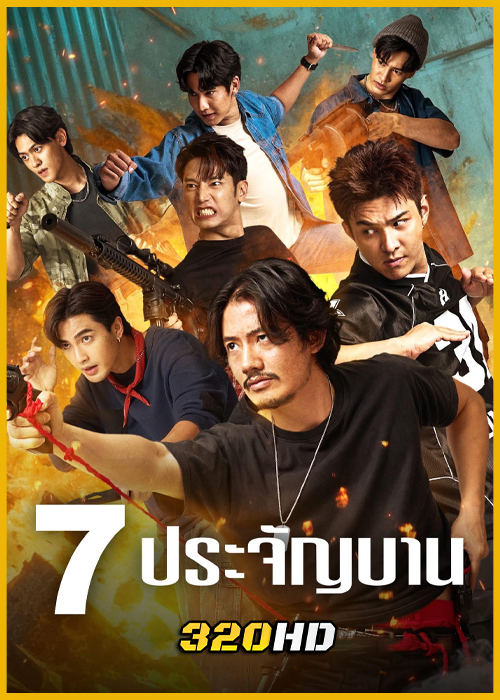 ดูซีรี่ย์ไทย 7 ประจัญบาน (2026) ครบทุกตอน ย้อนหลัง