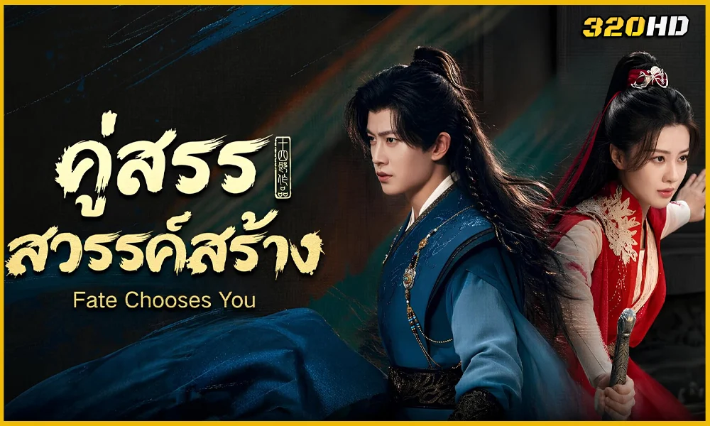 ดูซีรี่ย์จีน Fate Chooses You คู่สรรสวรรค์สร้าง