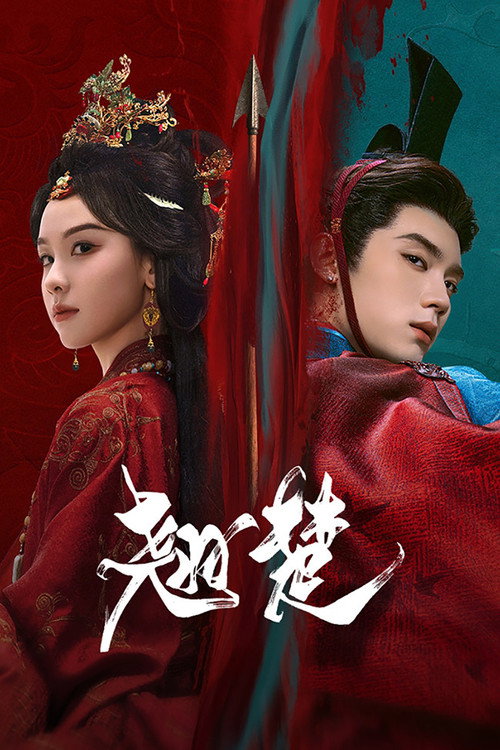 ดูซีรี่ย์จีน Ashes to Crown พลิกชะตาเหนือฟ้า (2026) ซับไทย-พากย์ไทย Season 1