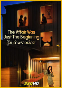 ดูซีรี่ย์ The Affair Was Just The Beginning ชู้รักอำพรางเลือด (2026) พากย์ไทย-ซับไทย