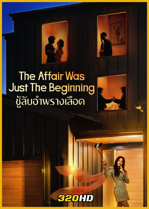 ดูซีรี่ย์ The Affair Was Just The Beginning ชู้รักอำพรางเลือด (2026) พากย์ไทย-ซับไทย