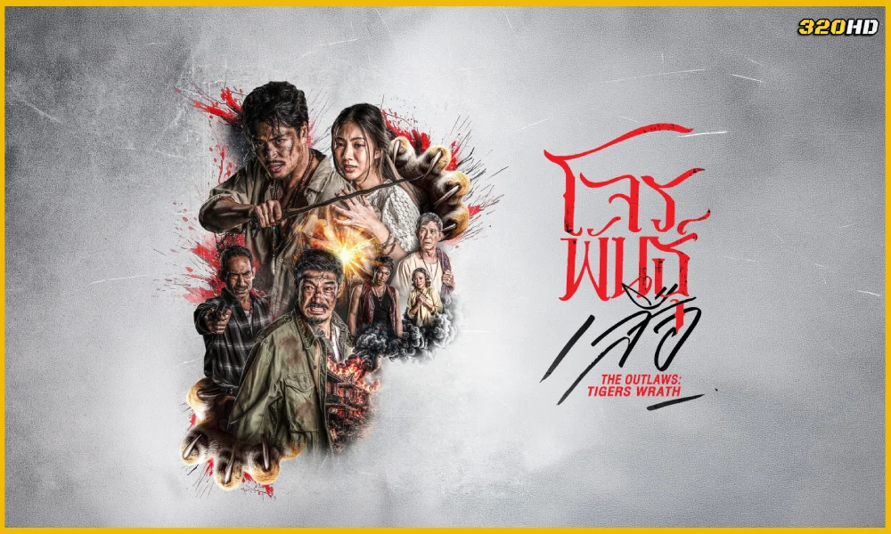 ซีรี่ย์ The Outlaws: Tigers Wrath สี่เสือแดนสยาม: โจรพันธุ์เสือ