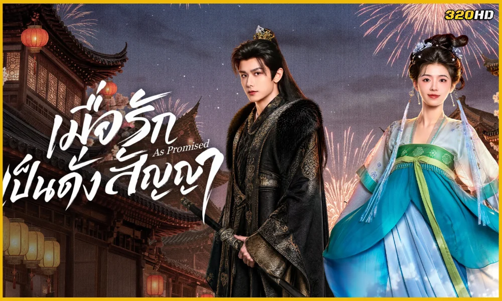 ดูซีรี่ย์จีน As Promised เมื่อรักเป็นดั่งสัญญา (2026)