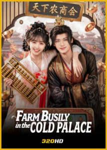 ซีรี่ย์จีน Farm Busily in the Cold Palace จากตำหนักเย็นสู่หัวใจฮ่องเต้ (2026)