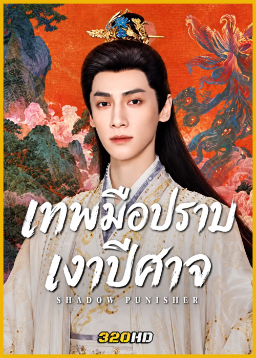 ดูซีรี่ย์จีน Shadow Punisher เทพมือปราบเงาปีศาจ (2026) พากย์ไทย-ซับไทย EP.1-30 (จบ)