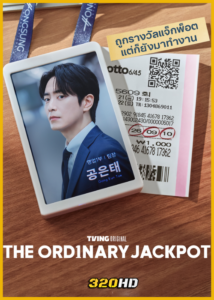 ดูซีรี่ย์ The Ordinary Jackpot โปรดอย่าลองดี วันนี้พี่รวย (2026) ซับไทย EP.1-10 (จบ)