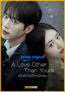 ดูซีรี่ย์ A Love Other Than Yours เมื่อหัวใจมีใครอีกคน (2026) พากย์ไทย-ซับไทย EP.1-14 (จบ)