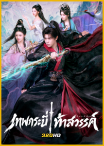 ดูซีรี่ย์จีน Sword God เทพกระบี่ท้าสวรรค์ (2026) ซับไทย EP.1-27 (จบ)