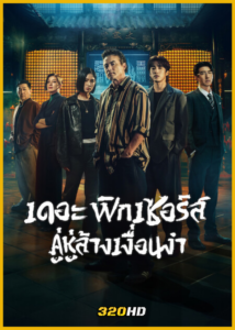 ดูซีรี่ย์ The Fixers เดอะ ฟิกเซอร์ส คู่หูล้างเงื่อนงำ (2026) พากย์ไทย EP.1-10 (จบ)