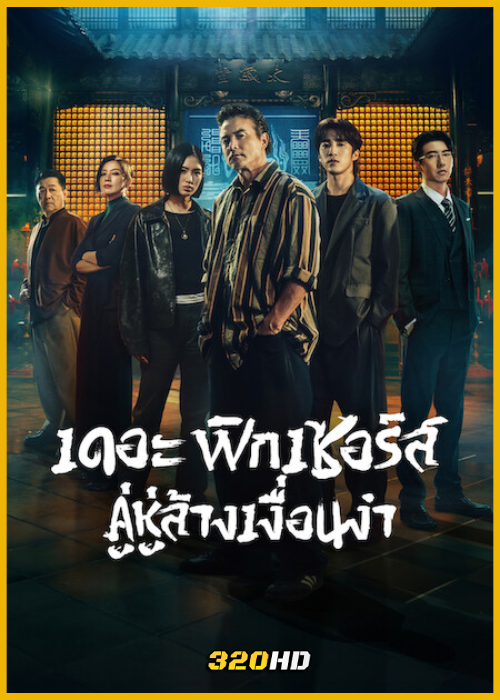 ดูซีรี่ย์ The Fixers เดอะ ฟิกเซอร์ส คู่หูล้างเงื่อนงำ (2026) พากย์ไทย EP.1-10 (จบ)