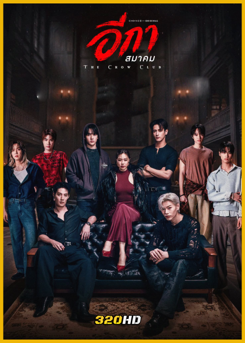 ซีรี่ย์ไทย The Crow Club อีกาสมาคม (2026) ย้อนหลัง EP.1-16 (จบ)