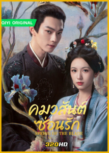 ดูซีรี่ย์จีน Spring of the Blade คมวสันต์ซ่อนรัก (2026) พากย์ไทย-ซับไทย EP.1-30 (จบ)