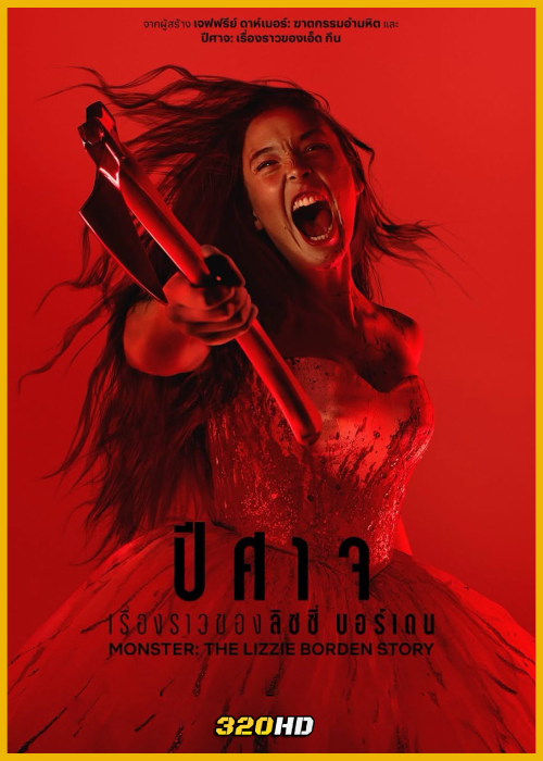 ดูซีรี่ย์ Monster: The Lizzie Borden Story ปีศาจ: เรื่องราวของลิซซี่ บอร์เดน (2026) พากย์ไทย