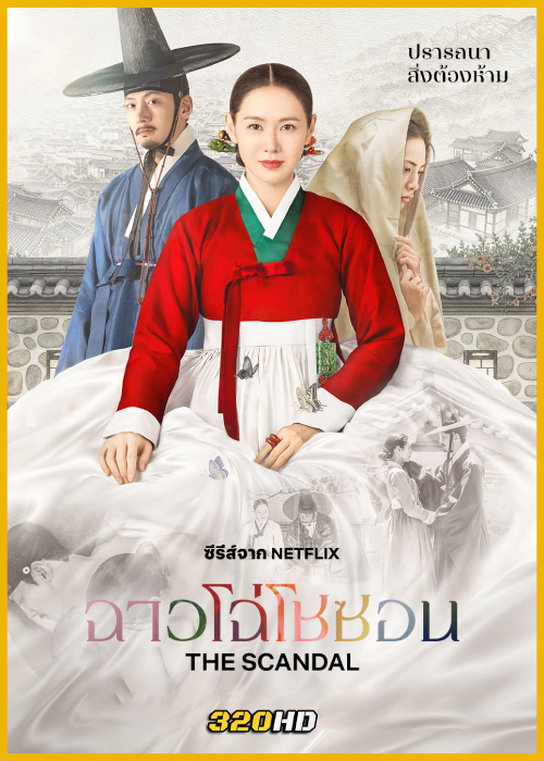 ดูซีรี่ย์ The Scandal ฉาวโฉ่โชซอน (2026) พากย์ไทย-ซับไทย EP.1-8 (จบ)