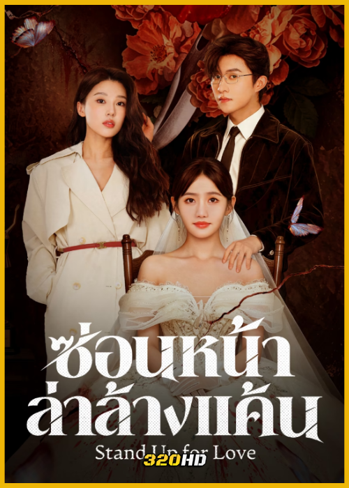 ดูซีรี่ย์จีน Stand Up for Love ซ่อนหน้าล่าล้างแค้น (2026) ซับไทย EP.1-24 (จบ)