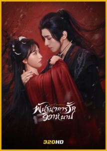 ดูซีรี่ย์จีน Sinful Marriage พันธนาการรัก วิวาห์บาป (2025) พากย์ไทย EP.1-24 (จบ)