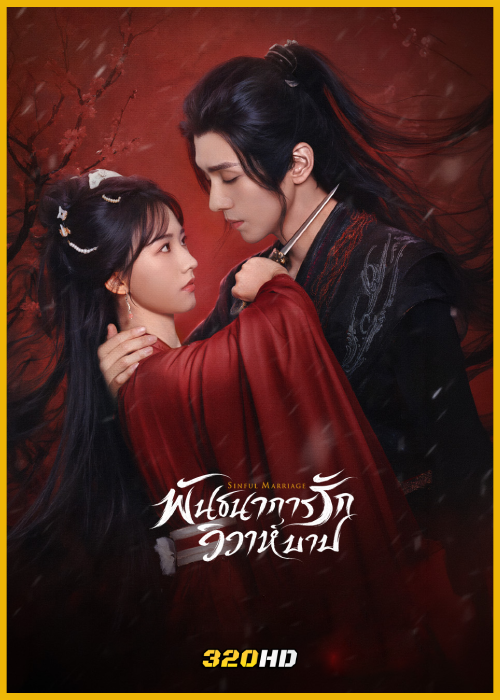 ดูซีรี่ย์จีน Sinful Marriage พันธนาการรัก วิวาห์บาป (2025) พากย์ไทย EP.1-24 (จบ)