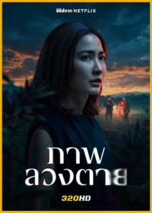 ดูซีรี่ย์ไทย ภาพลวงตาย Delusion (2026) Netflix EP.1-6 (จบ)