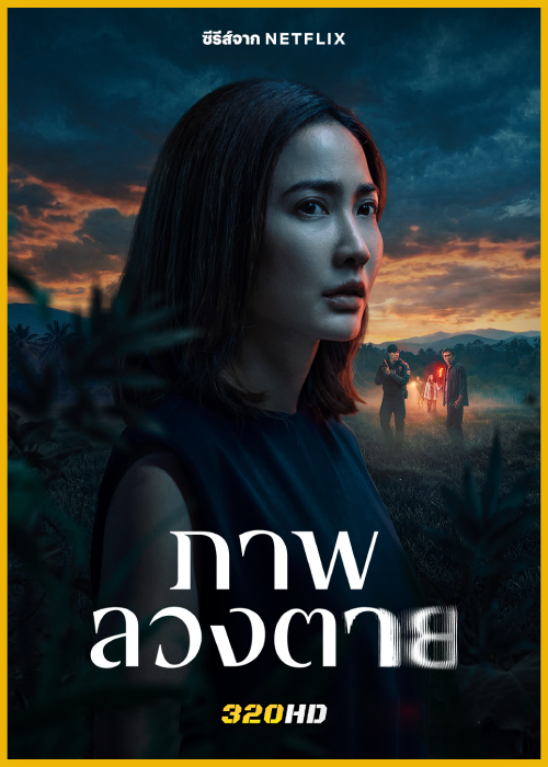 ดูซีรี่ย์ไทย ภาพลวงตาย Delusion (2026) Netflix EP.1-6 (จบ)