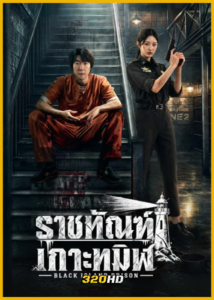 ดูซีรี่ย์จีน Black Island Prison ราชทัณฑ์เกาะทมิฬ (2026) ซับไทย EP.1-16 (จบ)