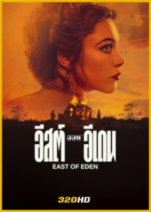 ดูซีรี่ย์ East of Eden อีสต์ ออฟ อีเดน (2026) พากย์ไทย EP1-7 (จบ)