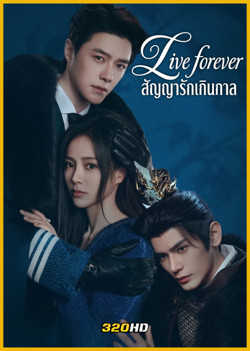 ดูซีรี่ย์จีน Live Forever สัญญารักเกินกาล (2026) ซับไทย-พากย์ไทย EP.1-24 (จบ)