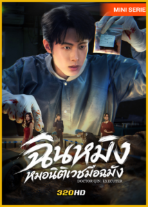 ดูซีรี่ย์ Doctor Qin: Executer ฉินหมิงหมอนิติเวชมือฉมัง (2026) ซับไทย EP.1-27 (จบ)