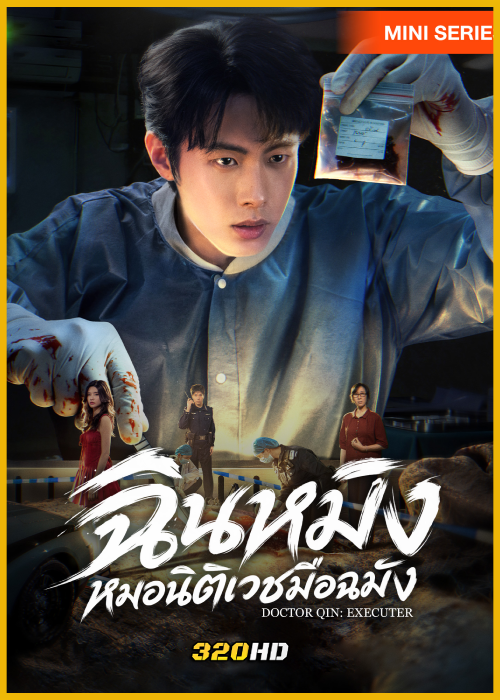 ดูซีรี่ย์ Doctor Qin: Executer ฉินหมิงหมอนิติเวชมือฉมัง (2026) ซับไทย EP.1-27 (จบ)