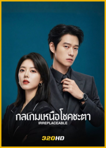 ดูซีรี่ย์จีน Irreplaceable กลเกมเหนือโชคชะตา (2026) พากย์ไทย-ซับไทย EP.1-20 (จบ)