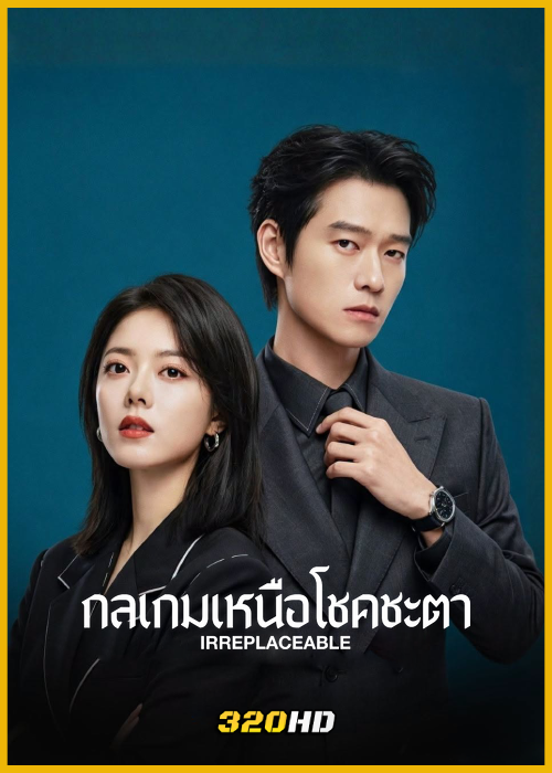 ดูซีรี่ย์จีน Irreplaceable กลเกมเหนือโชคชะตา (2026) พากย์ไทย-ซับไทย EP.1-20 (จบ)