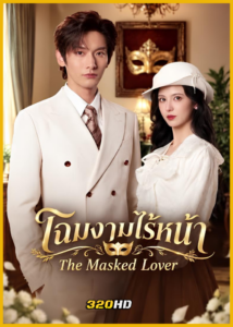 ดูซีรี่ย์จีน The Masked Lover โฉมงามไร้หน้า (2026) ซับไทย EP.1-24 (จบ)