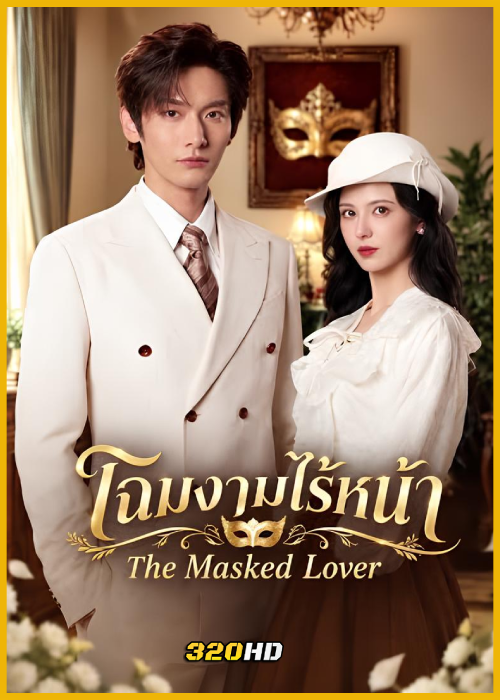 ดูซีรี่ย์จีน The Masked Lover โฉมงามไร้หน้า (2026) ซับไทย EP.1-24 (จบ)