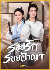 ดูซีรี่ย์จีน The Cruel Tribunal รอยรักรอยอาญา (2026) ซับไทย EP.1-24 (จบ)