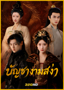 ดูซีรี่ย์จีน Love Legend บัญชางามสง่า (2026) ซับไทย EP.1-24 (จบ)