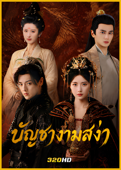 ดูซีรี่ย์จีน Love Legend บัญชางามสง่า (2026) ซับไทย EP.1-24 (จบ)