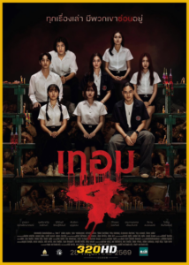 ดูหนัง เทอม 4 (เต็มเรื่อง) Haunted Universities 4 (2026)