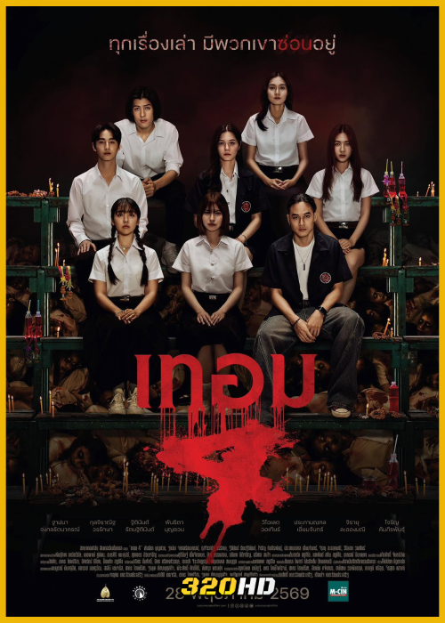 ดูหนัง เทอม 4 (เต็มเรื่อง) Haunted Universities 4 (2026)
