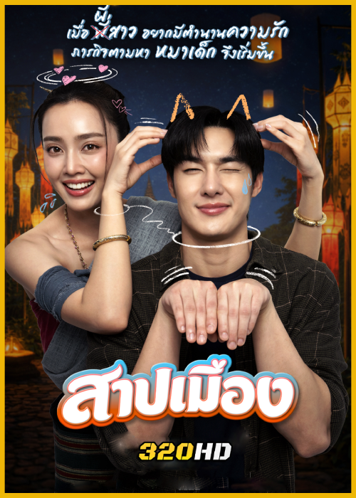 ดูหนังไทย สาปเมือง Ghostfluencer (2026) เต็มเรื่อง HD