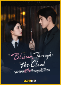 ดูซีรี่ย์จีน Blossom through the Cloud จุดจอดหัวใจปักหมุดไว้ที่เธอ (2026) พากย์ไทย-ซับไทย