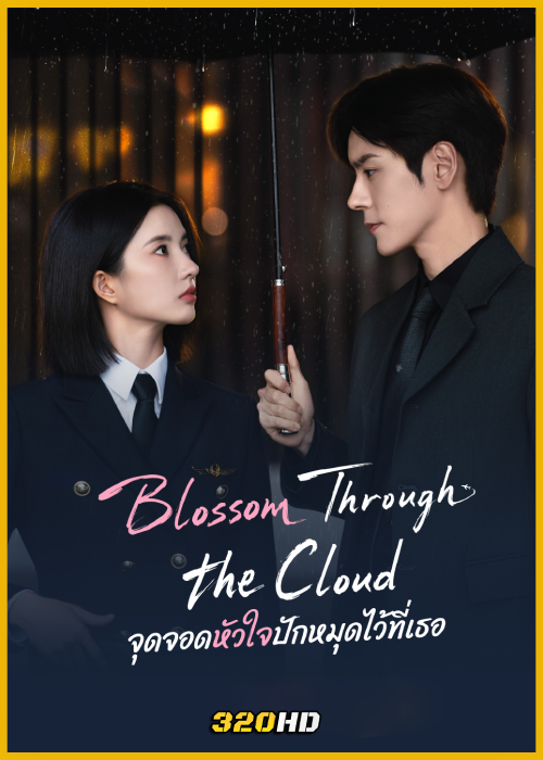 ดูซีรี่ย์จีน Blossom through the Cloud จุดจอดหัวใจปักหมุดไว้ที่เธอ (2026) พากย์ไทย-ซับไทย