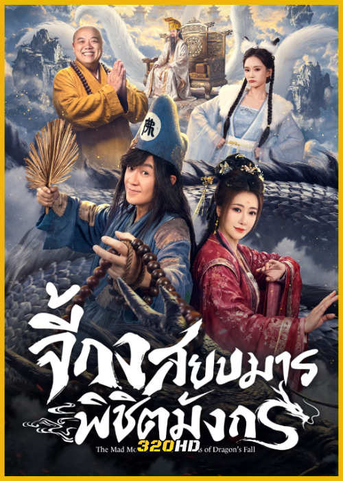 ดูซีรี่ย์ The Mad Monk: Subdue Demons of Dragon’s Fall จี้กง สยบมารพิชิตมังกร (2026)
