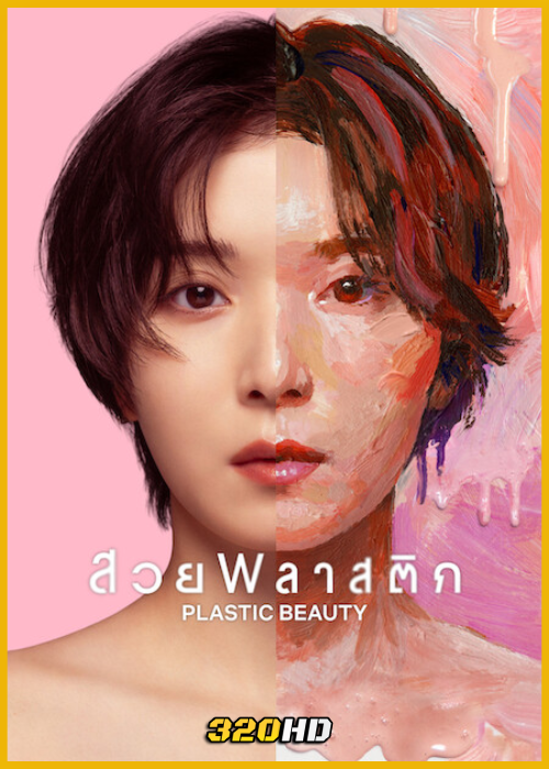 ดูซีรี่ย์ Plastic Beauty สวยพลาสติก (2026) พากย์ไทย EP.1-8 (จบ)