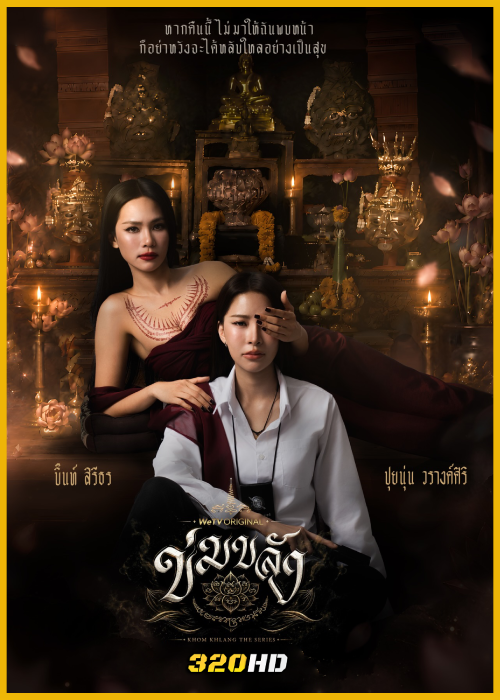 ดูซีรี่ย์ไทย ข่มขลัง Khom Khlang The Series (2026) EP.1-10 (จบ)